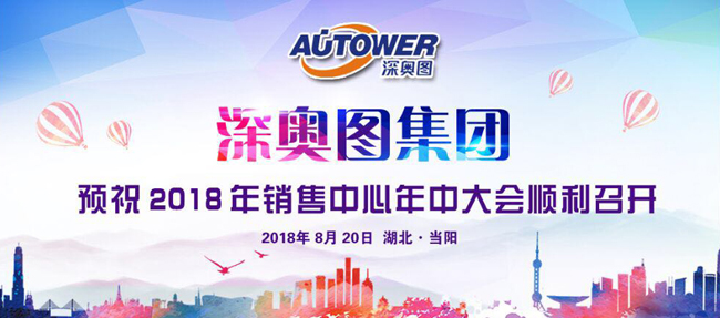 深奧圖 2018 年銷售中心年中總結(jié)大會 深奧圖 2018 年銷售中心年中總結(jié)大會